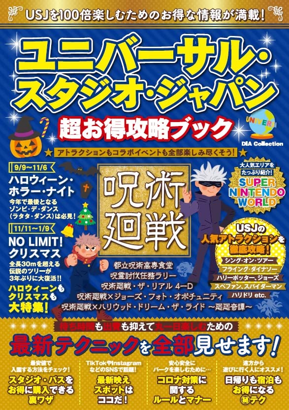 ユニバーサル・スタジオ・ジャパン超お得攻略ブック (DIA